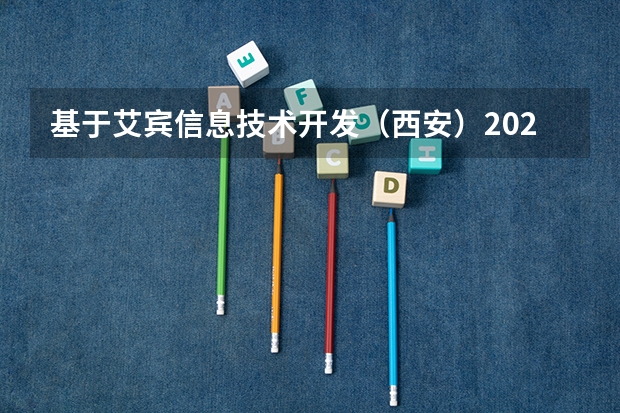 基于艾宾信息技术开发（西安）2025秋季校园招聘研发储备，这一职位薪资方面如何？
