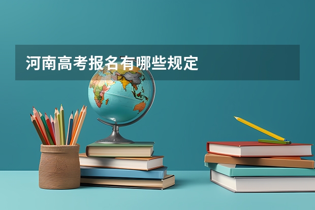 河南高考报名有哪些规定