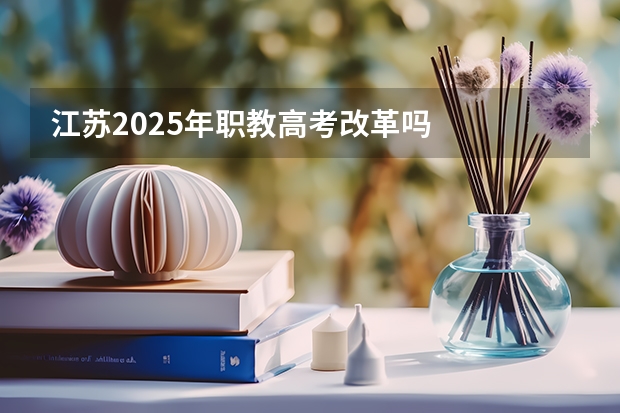 江苏2025年职教高考改革吗