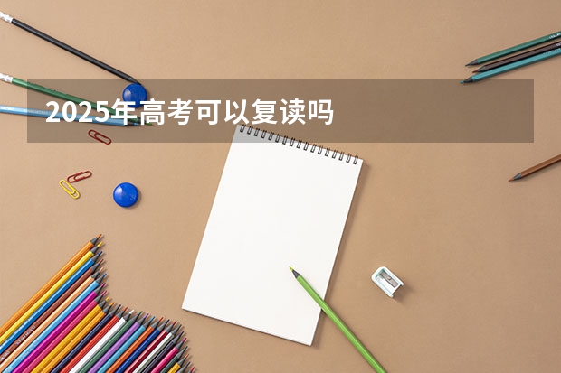 2025年高考可以复读吗