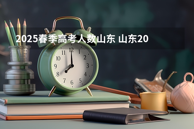 2025春季高考人数山东 山东2024高考人数