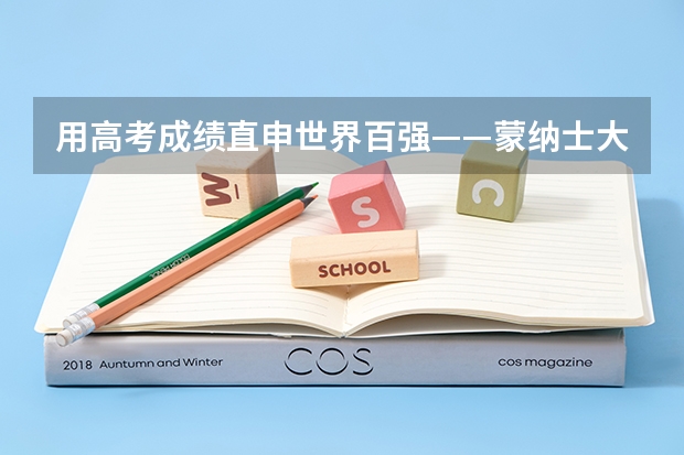 用高考成绩直申世界百强——蒙纳士大学 河南高考乙卷还是甲卷