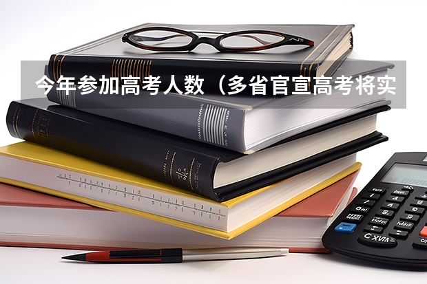 今年参加高考人数（多省官宣高考将实行“3+1+2”模式）