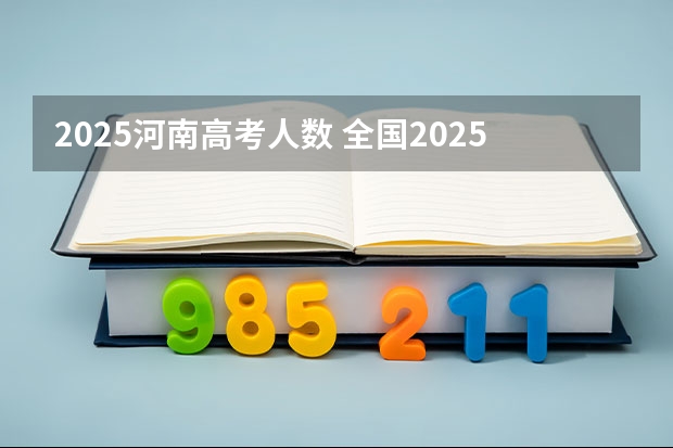 2025河南高考人数 全国2025高考人数最多