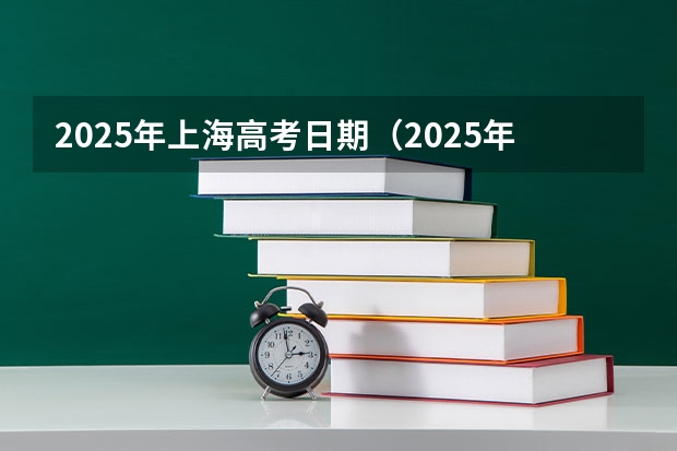 2025年上海高考日期（2025年高考人数预测）