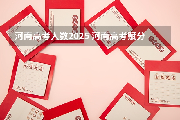 河南高考人数2025 河南高考赋分啥时候实行