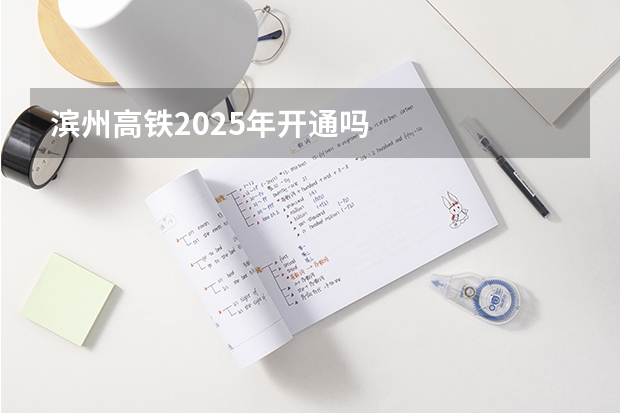 滨州高铁2025年开通吗