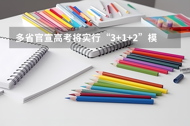 多省官宣高考将实行“3+1+2”模式 山西的高考卷是几卷