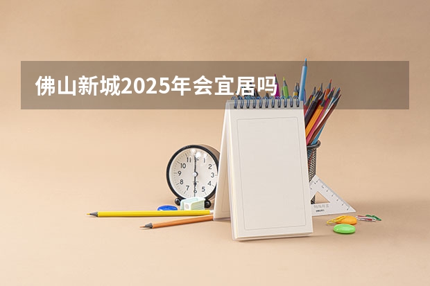 佛山新城2025年会宜居吗