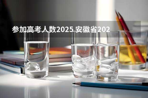 参加高考人数2025 安徽省2024年高考文理科人数