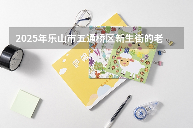 2025年乐山市五通桥区新生街的老房子能不能得到改造呢