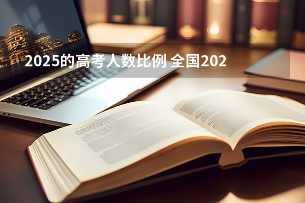 2025的高考人数比例 全国2025高考人数最多