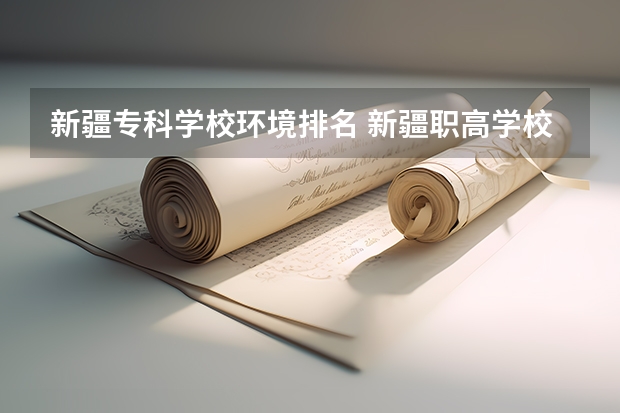 新疆专科学校环境排名 新疆职高学校排名榜