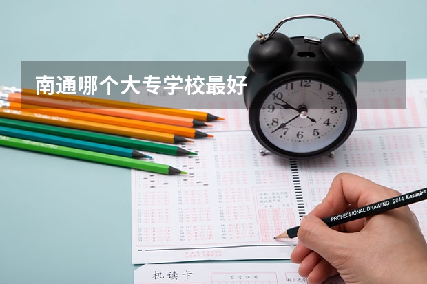 南通哪个大专学校最好