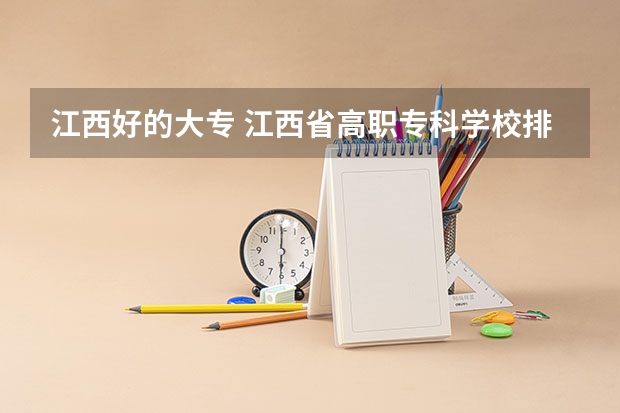 江西好的大专 江西省高职专科学校排名 江西最好的十大专科学校排名