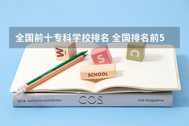 全国前十专科学校排名 全国排名前5的专科院校？ 高职高专院校排行榜