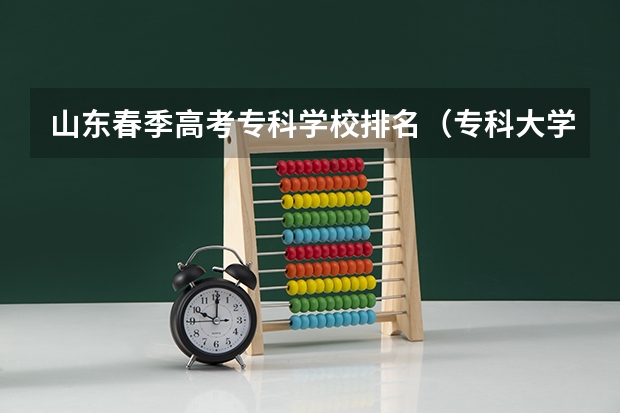 山东春季高考专科学校排名（专科大学排名）