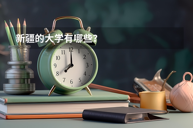 新疆的大学有哪些？