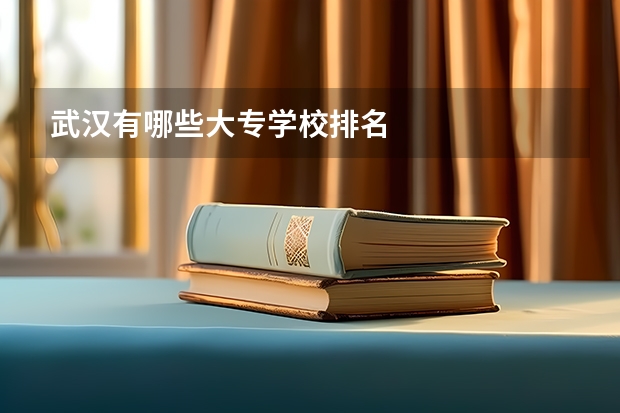 武汉有哪些大专学校排名