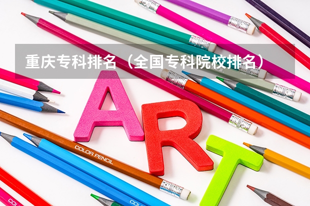 重庆专科排名（全国专科院校排名）