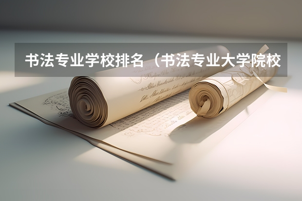 书法专业学校排名（书法专业大学院校排名）