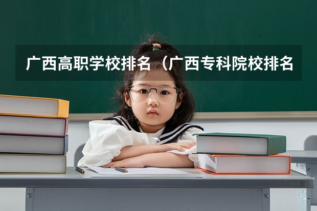 广西高职学校排名（广西专科院校排名）