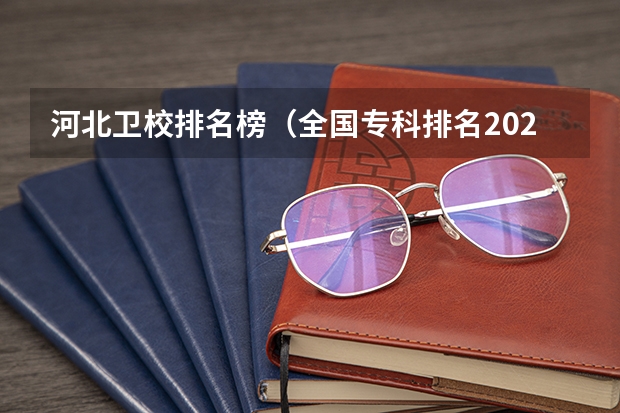河北卫校排名榜（全国专科排名2023最新排名）