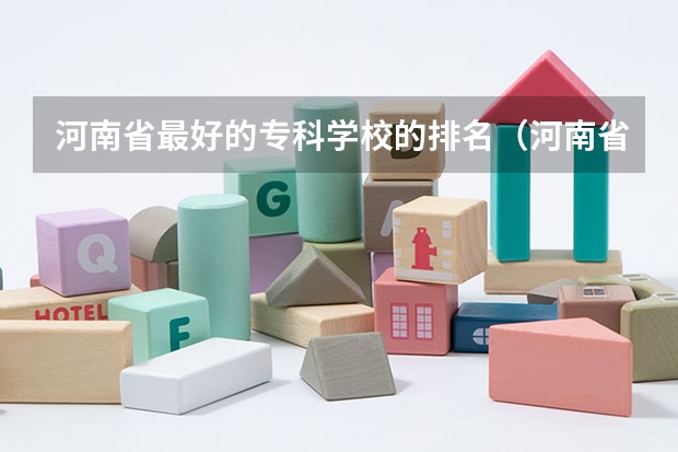 河南省最好的专科学校的排名（河南省专科排名）
