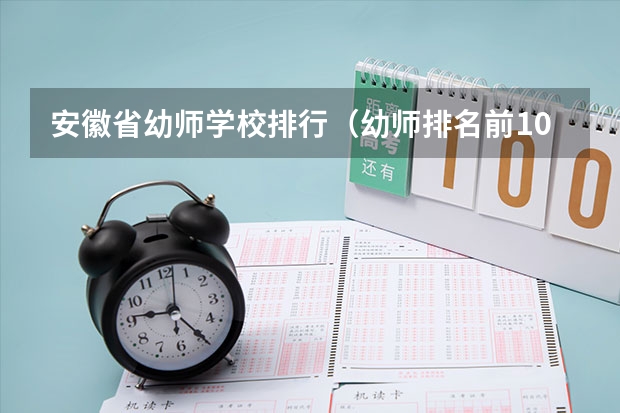 安徽省幼师学校排行（幼师排名前10的学校）