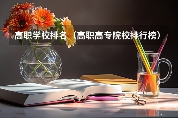 高职学校排名（高职高专院校排行榜）