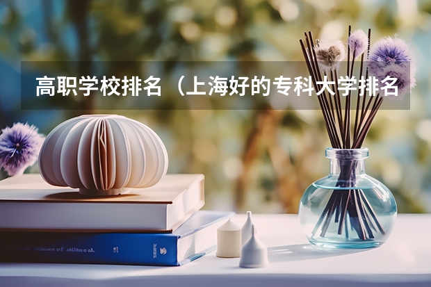 高职学校排名（上海好的专科大学排名）