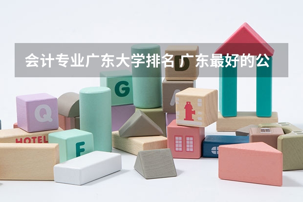 会计专业广东大学排名 广东最好的公办大专排名前20 广东省内大专院校排名