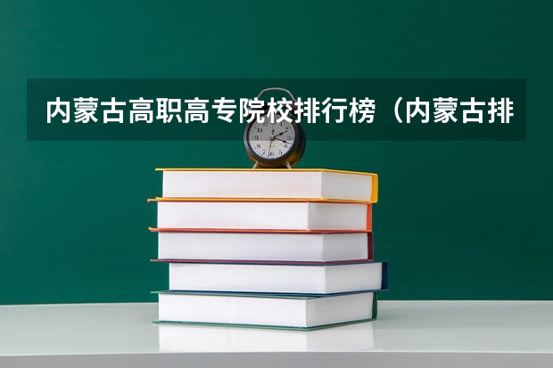 内蒙古高职高专院校排行榜（内蒙古排名前十的职业学校）
