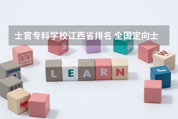 士官专科学校江西省排名 全国定向士官44所高校名单排名及分数线2023(文理科参考)