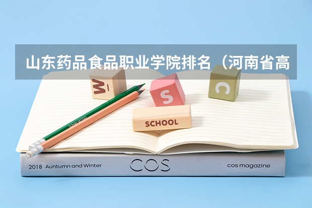 山东药品食品职业学院排名（河南省高职院校按专业大类分全国排名前20%优质院校名单（二）全？）