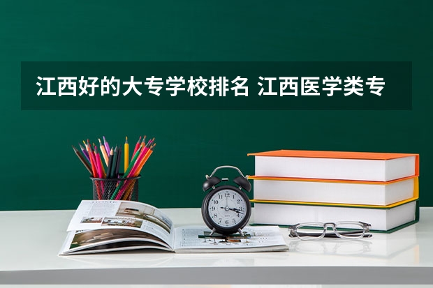 江西好的大专学校排名 江西医学类专科学校排名