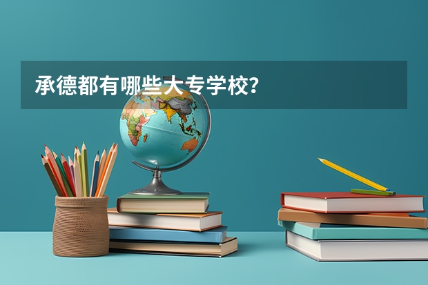 承德都有哪些大专学校？