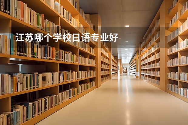 江苏哪个学校日语专业好