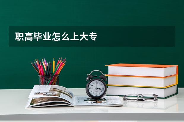 职高毕业怎么上大专