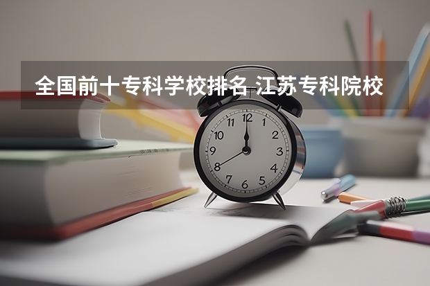 全国前十专科学校排名 江苏专科院校排名榜