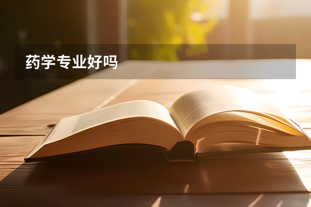 药学专业好吗