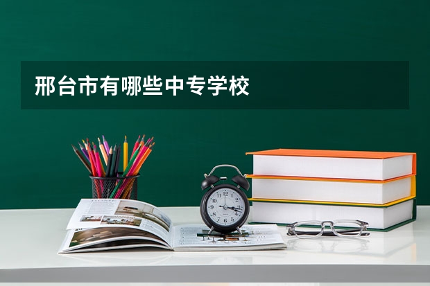 邢台市有哪些中专学校