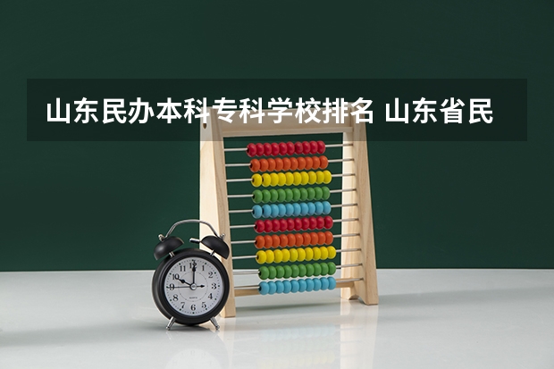 山东民办本科专科学校排名 山东省民办专科院校排名