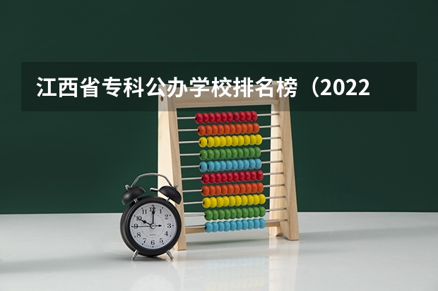 江西省专科公办学校排名榜（2022年江西大专排名及分数线）