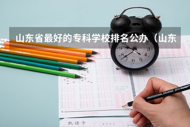 山东省最好的专科学校排名公办（山东最好的公办职业学校）