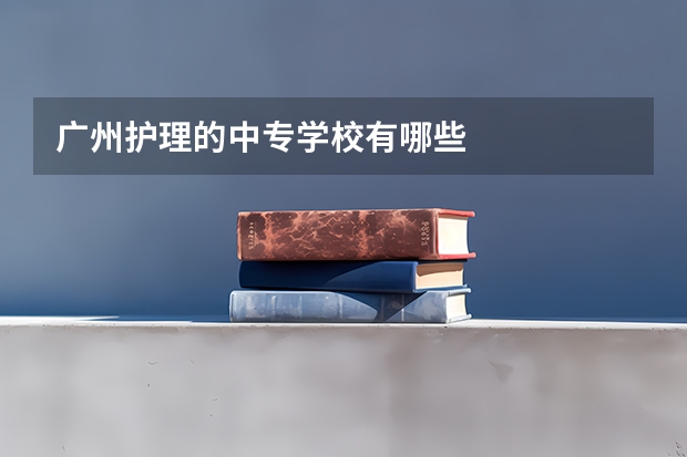 广州护理的中专学校有哪些