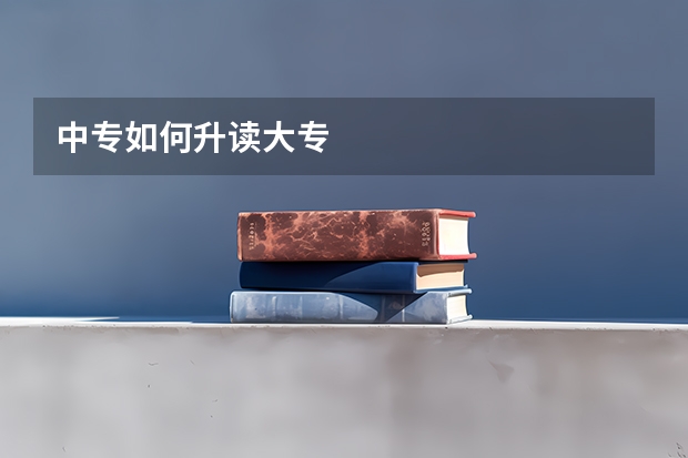 中专如何升读大专