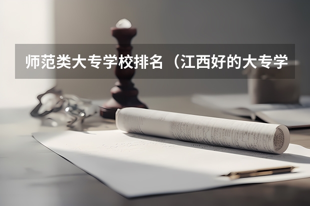 师范类大专学校排名（江西好的大专学校排名）