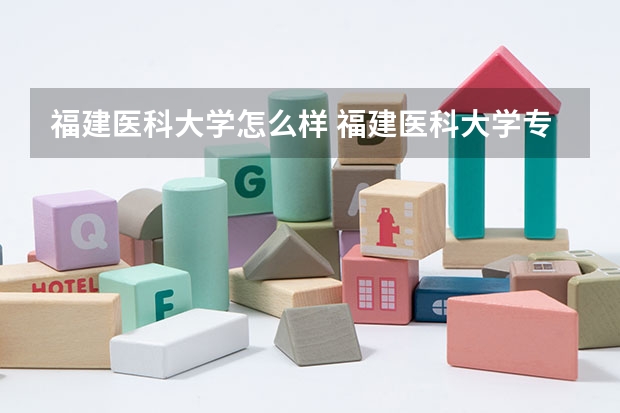 福建医科大学怎么样 福建医科大学专业和录取分数线