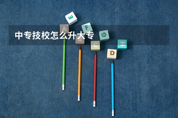 中专技校怎么升大专